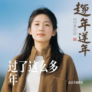 过了这么多年