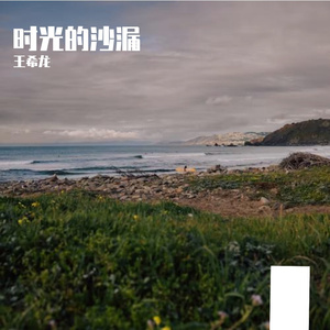 时光的沙漏prod by EthanLee