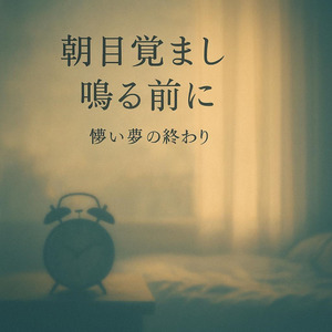 朝目覚まし鳴る前に