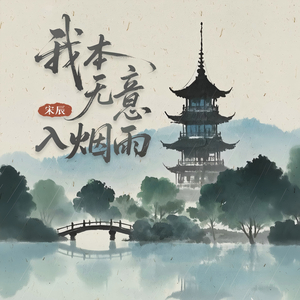 我本无意入烟雨