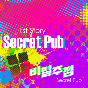 Secret Pub (Kor. ver.)