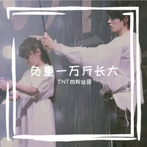 负重（翻自 宋亚轩）