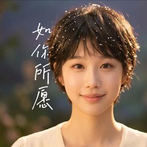如你所愿