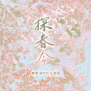 探春令（短剧《糟糕，和闺蜜一起穿书后把反派玩坏了》主题曲）