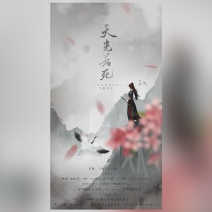 天光若死（priest原著《有匪》同人歌）
