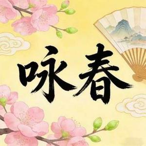 咏春 (R&B氛围版) (Cover 七朵组合)