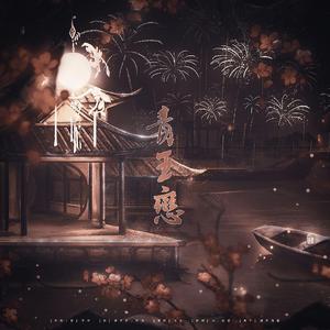 青玉恋(颤音不多版)