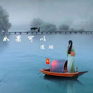 «如果可以» 伴奏