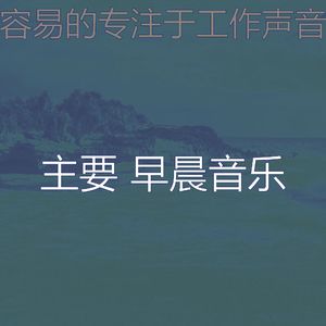 一尘不染星期一早上印象数