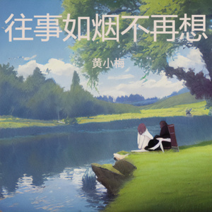 往事如烟不再想