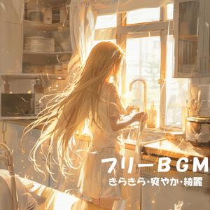 【フリーBGM】Soft Wind on Water【きらきら/爽やか/綺麗/作業用/配信用】