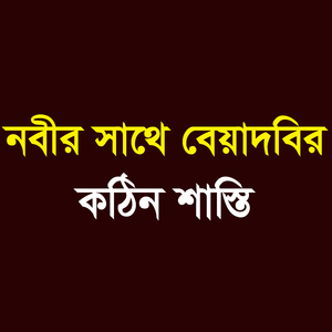 নবীর সাথে বেয়াদবির কঠিন শাস্তি