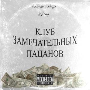 Замес (feat. Loud Ride)