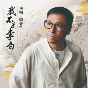 我不是李白（伴奏）