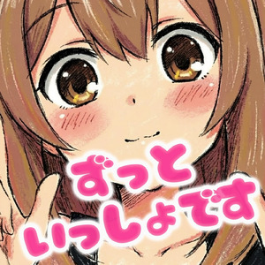 ずっといっしょです