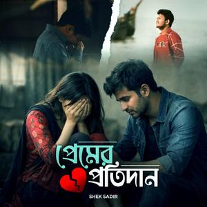 প্রেমের প্রতিদান