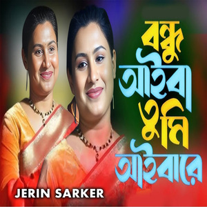 বন্ধু আইবা তুমি আইবারে