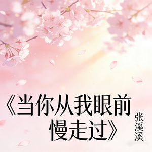 当你从我眼前慢慢走过