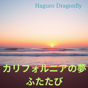 カリフォルニアの夢ふたたび