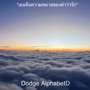 เธอคือความหมายของคำว่ารัก