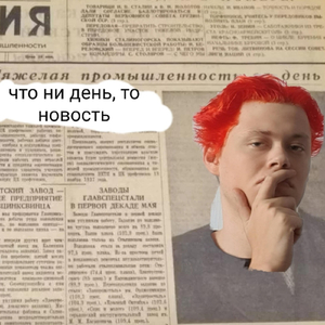 Что ни день, то новость