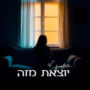 יוצאת מזה
