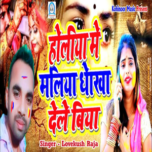 Holiya Me Maliya Dhokha Dele Biya