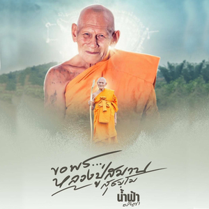 ขอพรหลวงปู่สมาน สุธธฺโม