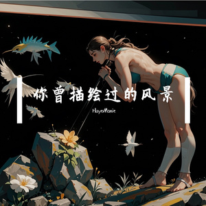 你曾描绘过的风景 伴奏