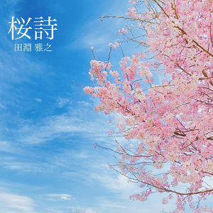 桜詩
