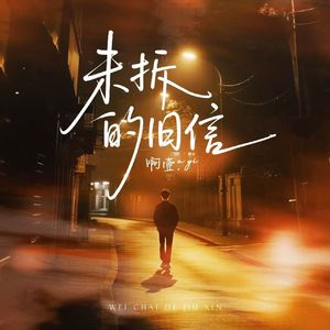 未拆的旧信 伴奏