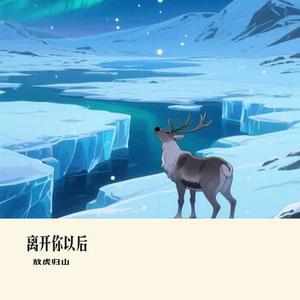 离开你以后(Cover Eric周兴哲)