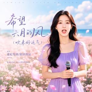 希望六月的风（原版）