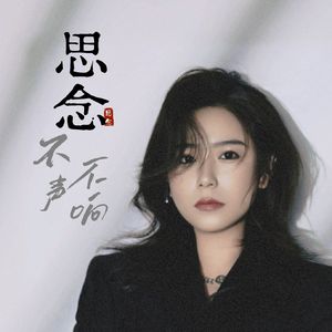 思念不声不响