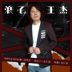 浪子王杰 (伴奏)
