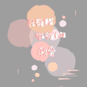 只有我不行的恋爱（翻自 脸红的思春期）