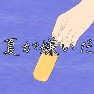 夏が嫌いだ