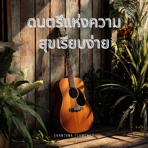 หัวใจที่เต้นช้าๆแห่งความสุข