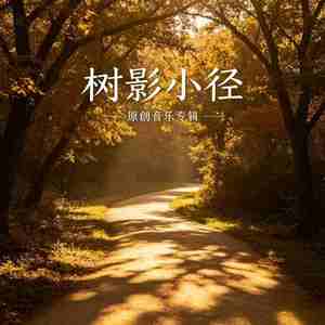 雾漫温柔