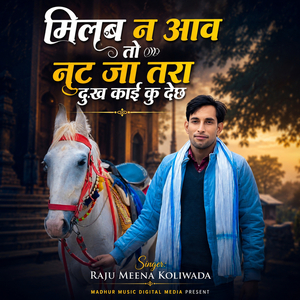 मिलब न आव तो नट जा तरा दुःख काई कु देछ