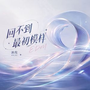 回不到最初模样