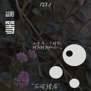 两个人不等于我们.cover王力宏