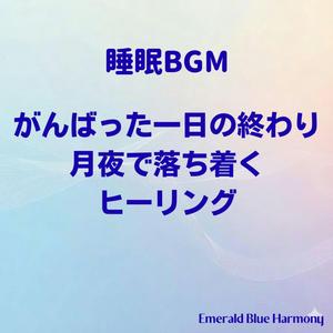 【睡眠 BGM】疲れた夜に寝室でそっと流れるやわらかい音楽
