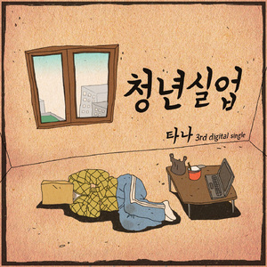 청년실업(Inst.)