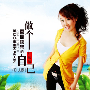 做个开心快乐的自己 (DJ彭锐版)