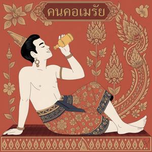 คนคอเมรัย