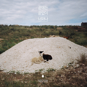 끝에는 끝없이 너와 나