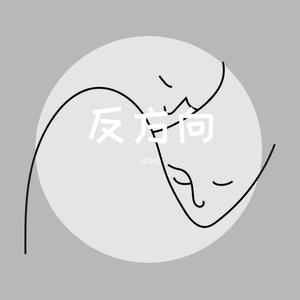 唯一（钢琴版）