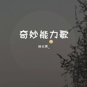 奇妙能力歌
