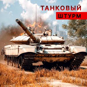 War Thunder | Танковый Штурм
